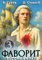 Скачать Фаворит 3. Русский флаг бесплатно