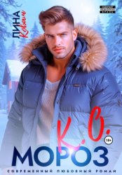 Скачать Мороз К.О. Мэр Ёлкино бесплатно