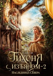 Скачать Тихоня с изъяном – 2. Наследница Севера бесплатно