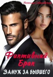 Скачать Замуж за бывшего. Фиктивный брак бесплатно
