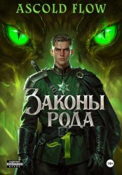 Скачать Законы Рода бесплатно