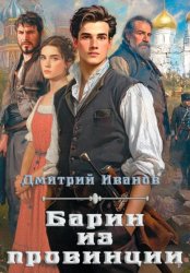 Скачать Барин из провинции бесплатно