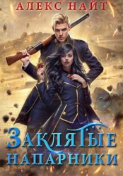 Скачать Заклятые напарники. Алхимия любви и ненависти бесплатно