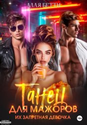 Скачать Танец для мажоров. Их запретная девочка бесплатно