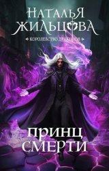 Скачать Принц Смерти бесплатно