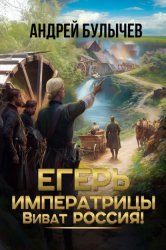 Скачать Егерь императрицы. Виват Россия! бесплатно