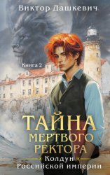 Скачать Тайна мертвого ректора. Книга 2 бесплатно