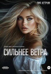 Скачать Сильнее ветра бесплатно