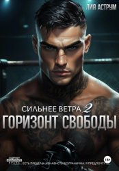 Скачать Сильнее ветра 2. Горизонт свободы бесплатно