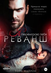 Скачать Я переиграю тебя. Реванш бесплатно