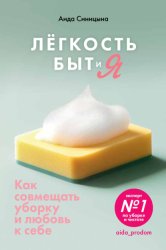 Скачать Легкость Быт и Я. Как совмещать уборку и любовь к себе бесплатно