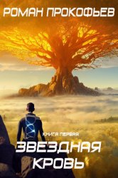 Скачать Звездная Кровь – 1 бесплатно