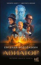 Скачать Авиатор бесплатно