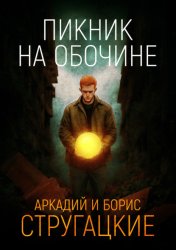 Скачать Пикник на обочине бесплатно