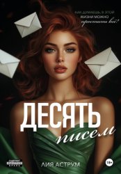 Скачать Десять писем бесплатно