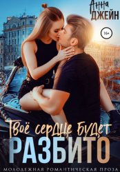 Скачать Твое сердце будет разбито бесплатно