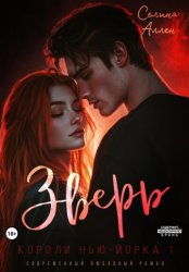 Скачать Зверь бесплатно