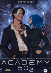 Скачать Академия «505». Циклы Ремали. Часть 2 бесплатно