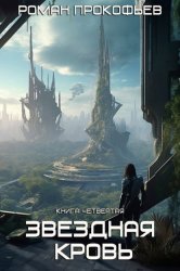 Скачать Звездная Кровь – 4. Одиссей бесплатно