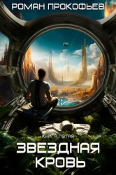 Скачать Звездная Кровь – 5. Вечность бесплатно
