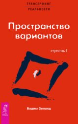 Скачать Трансерфинг реальности. Ступень I: Пространство вариантов бесплатно
