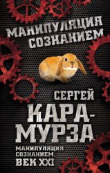 Скачать Манипуляция сознанием. Век XXI бесплатно