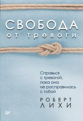 Скачать Свобода от тревоги. Справься с тревогой, пока она не расправилась с тобой бесплатно