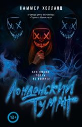 Скачать Лондонский туман. Без любви здесь не выжить бесплатно