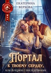 Скачать Портал к твоему сердцу, или Аукцион с последствиями бесплатно