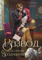 Скачать Развод по драконьим традициям. Жена золотого лорда бесплатно