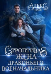 Скачать Строптивая жена драконьего военачальника бесплатно