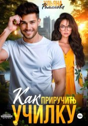 Скачать Как приручить училку бесплатно