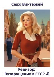 Скачать Ревизор: возвращение в СССР 41 бесплатно