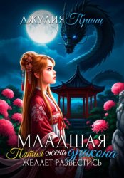 Скачать Младшая пятая жена дракона желает развестись бесплатно