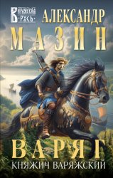 Скачать Варяг. Княжич Варяжский бесплатно