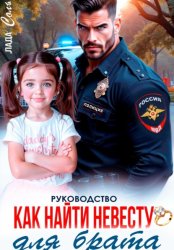 Скачать Руководство. Как найти невесту для брата бесплатно