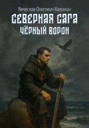 Скачать Северная сага. Чëрный Ворон бесплатно