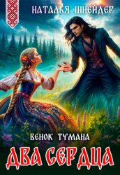 Скачать Венок тумана. Два сердца бесплатно