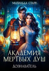 Скачать Академия мертвых душ. Дознаватель бесплатно