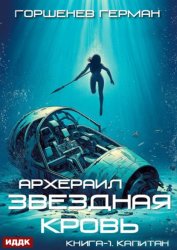 Скачать Звёздная Кровь Архераил. Книга 1. Капитан бесплатно