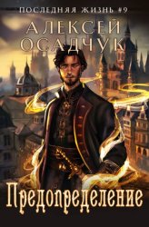 Скачать Предопределение бесплатно