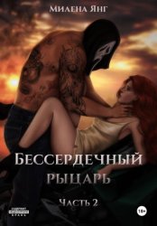 Скачать Бессердечный рыцарь. Книга 2 бесплатно