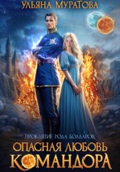 Скачать Опасная любовь командора бесплатно