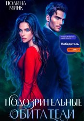 Скачать Подозрительные обитатели бесплатно