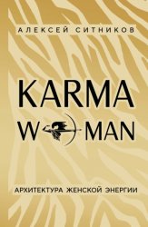 Скачать KARMAWOMAN. Архитектура женской энергии бесплатно