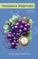 Скачать Лоза под снегом бесплатно