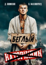 Скачать Беглый бесплатно