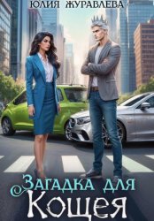 Скачать Загадка для Кощея бесплатно