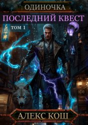 Скачать Одиночка. Последний квест. Том 1 бесплатно