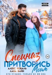 Скачать Спецназ. Притворись моим бесплатно